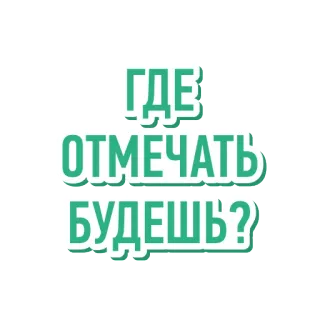 ❓ ГДЕ ОТМЕЧАТЬ БУДЕШЬ? russische tekst, vraag, groen, feest telegram sticker