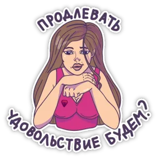 😜 ПРОДЛЕВАТЬ
УДОВОЛЬСТВИЕ БУДЕМ? mujer, texto ruso, pregunta, dibujos animados whatsapp sticker