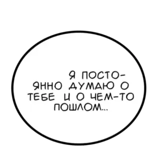 😞 Я постоянно думаю о тебе и о чем-то пошлом... text, russian, dialogue, thought bubble telegram sticker