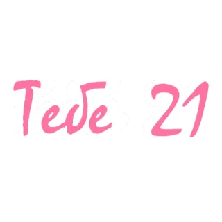 😱 Тебе 21 21, Alter, Geburtstag, Feier, Zahl telegram sticker