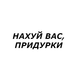 🙅 НАХУЙ ВАС,
ПРИДУРКИ russian swear word, offensive, insult, slang, text whatsapp sticker