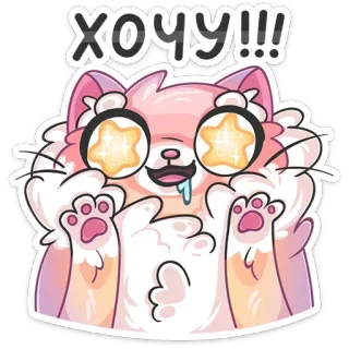 😍 ХОЧУ!!! 猫, 可爱, 想要, 卡哇伊, 乞求, 饿 telegram sticker