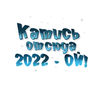 👊 Катись отсюда 2022 - ой ruso, vete, texto, insultante, ofensivo telegram sticker