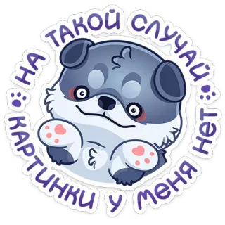 🤷‍♂️ НА КАРТИНКИ У МЕНЯ ТАКОЙ СЛУЧАИ HET anjing, lucu, kartun, stiker, hewan telegram sticker