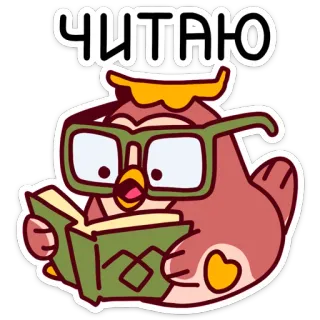 🤓 ЧИТАЮ Eule, Lesen, Buch, Brille, Vogel, Cartoon whatsapp sticker