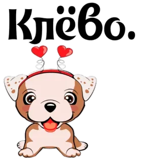 👽 Клёво. 犬, 子犬, ハート, かわいい, ロシア語, テキスト, ステッカー telegram sticker