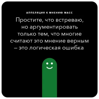 🍇 АППЕЛЯЦИЯ К МНЕНИЮ МАСС
Простите, что встреваю, 
но аргументировать 
только тем, что многие
считают это мнение верным
- это логическая ошибка logical fallacy, argument, opinion, text, russian telegram sticker