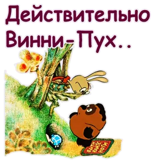 🤣 Winnie the Pooh Действительно
Винни-Пух...
Выти райте ноги Winnie the Pooh, cartoon, Russian, bear, rabbit telegram sticker