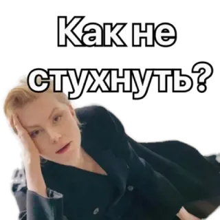 😬 Как не стухнуть? telegram sticker