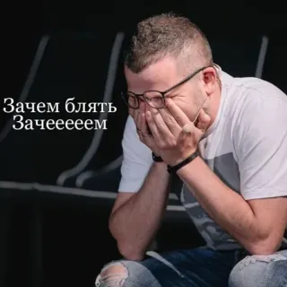 😵 Зачем блять Зачееееем russian, swear word, crying, upset, frustration telegram sticker