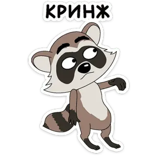 🦝 КРИНЖ raccoon, cartoon, cringe, animal, meme telegram sticker