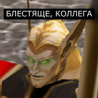 🤩 БЛЕСТЯЩЕ, КОЛЛЕГА elfo, fantasía, ruso, texto, videojuego telegram sticker