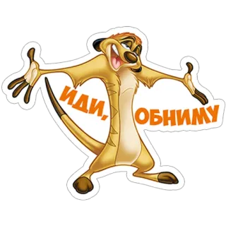 ☺️ Иди, обниму сурoкат, мультфильм, объятие, животное, дружелюбный telegram sticker
