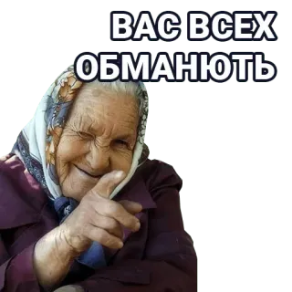 🚀 ВАС ВСЕХ ОБМАНУЮТЬ old woman, pointing, grandmother, russian, text, meme telegram sticker