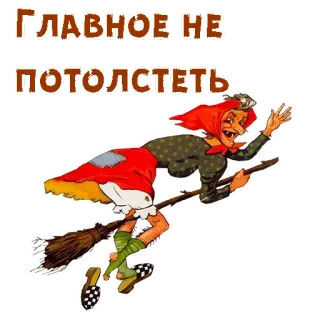 🧟‍♀️ ГЛАВНОЕ НЕ ПОТОЛСТЕТЬ bruxa, voando, vassoura, desenho animado, magia, russo, texto telegram sticker