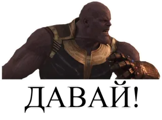 😤 Thanos Avengers ДАВАЙ! Marvel, vilão, filme, super-herói, Manopla do Infinito telegram sticker