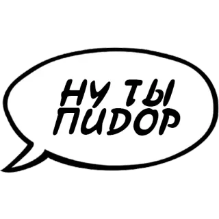 🏳️‍🌈 НУ ТЫ ПИДОР оскорбление, обидный, русский, комикс, пузырь whatsapp sticker