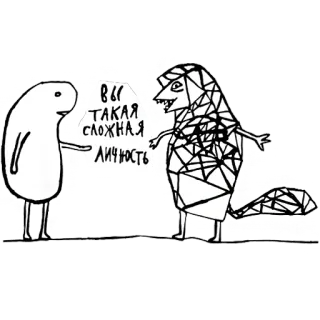 🙈 вы такая сложная личность russian, cartoon, conversation, complexity, character, illustration telegram sticker
