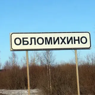 🛑 ОБЛОМИХИНО Panneau de ville, Oblomikhino, Russe, Panneau routier, Lieu telegram sticker