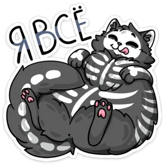 😋 АВСЁ gato, pegatina, ruso, dibujos animados, lindo, esqueleto whatsapp sticker