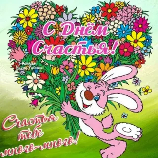 🐇 С Днём Счастья!
Счастья тебе много-много! flowers, rabbit, greeting, happiness, celebration, cartoon telegram sticker