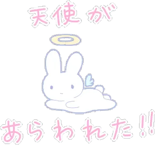 😇 天使が
あらわれた！！ malaikat, kelinci, imut, kawaii, Jepang, teks whatsapp sticker