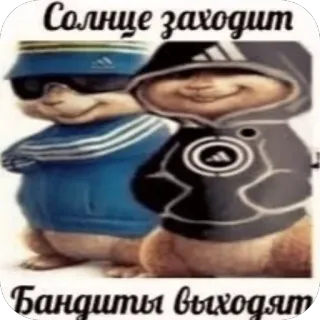 🫥 Alvin and the Chipmunks Солнце заходит Бандиты выходят telegram sticker