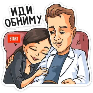 🤗 ИДИ ОБНИМУ câlin, affection, amour, couple, se blottir whatsapp sticker