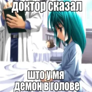 😭 доктор сказал 
што у мя демон в голове anime, meme, russian, demon, doctor, hospital, sad, girl whatsapp sticker