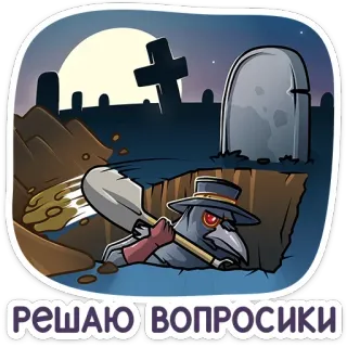 ⚰️ РЕШАЮ ВОПРОСИКИ medico della peste, tomba, notte, pala, cartone animato, inquietante telegram sticker