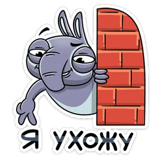 🚶 Я УХОЖУ dibujo animado, animal, elefante, texto ruso, irse, vete telegram sticker