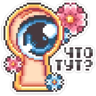 👁 ЧТО ТУТ? Pixel art, Hoạt hình, Câu hỏi, Nga, Mắt, Hoa telegram sticker