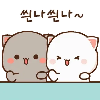 💬 씐나 씐나~ แมว, น่ารัก, มีความสุข, สติกเกอร์, คาวาอิ, สัตว์ telegram sticker