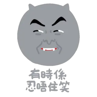 🌚 有時係忍唔住笑 telegram sticker