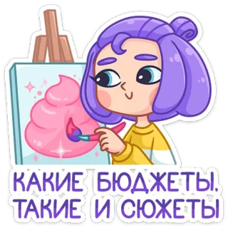 💩 КАКИЕ БЮДЖЕТЫ, ТАКИЕ И СЮЖЕТЫ arte, pittura, artista, capelli viola, cartone animato, russo, economico, trama telegram sticker