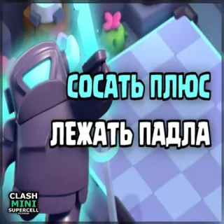 ⏺ Clash Mini СОСАТЬ ПЛЮС
ЛЕЖАТЬ ПАДЛА trò chơi điện tử, Clash Mini, xúc phạm, chửi thề, trò chơi, game di động telegram sticker
