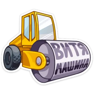 🚜 ВИТЯ
МАШИНА Walze, Maschine, Cartoon, Aufkleber, Bau, Ausrüstung telegram sticker