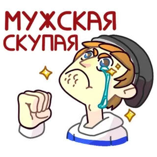 😢 МУЖСКАЯ
СКУПАЯ грустный, плачущий, мужчина, мужской, слезы, рисунок whatsapp sticker
