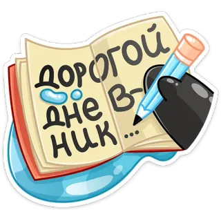 ✍️ дорогой
дневник... buku harian, buku catatan, menulis, pensil, jurnal whatsapp sticker