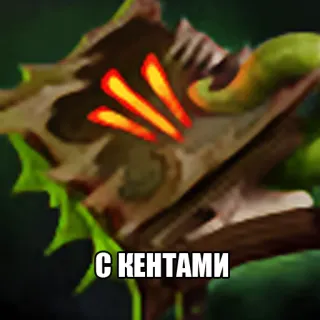 👨‍👨‍👧 С КЕНТАМИ sticker, text, russian telegram sticker