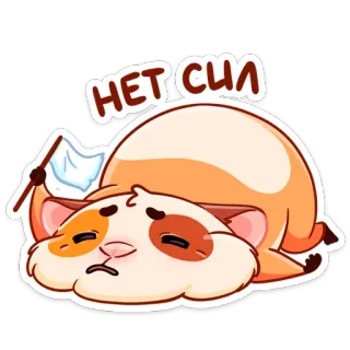 😔 НЕТ СИЛ criceto, esausto, stanco, senza forze, arrendersi, russo, carino, animale telegram sticker