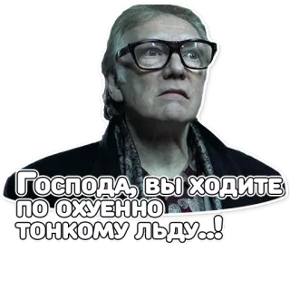 😁 Господа, вы ходите по-охуенно тонкому льду...! Mann, Brille, Russisch, Beleidigend, Text, Sticker telegram sticker