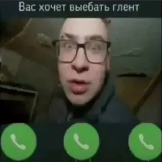 😈 Вас хочет выебать глент mème, appel téléphonique, offensant, Glent whatsapp sticker