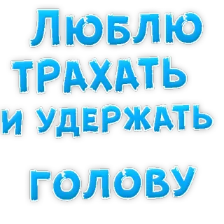 😍 ЛЮБЛЮ ТРАХАТЬ И УДЕРЖАТЬ ГОЛОВУ text, russian, phrase, blue telegram sticker