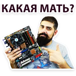 😏 КАКАЯ МАТЬ? Scheda madre, Computer, Hardware, Uomo, Domanda, Testo russo telegram sticker