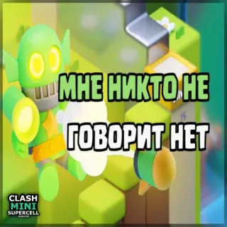 ⏺ Clash Mini МНЕ НИКТО НЕ ГОВОРИТ НЕТ clash mini, supercell, trò chơi điện tử, game di động, nhân vật, chữ, trò chơi telegram sticker