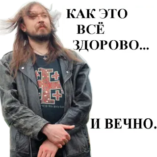 😣 КАК ЭТО ВСЁ ЗДОРОВО... И ВЕЧНО. russian, man, text, portrait telegram sticker