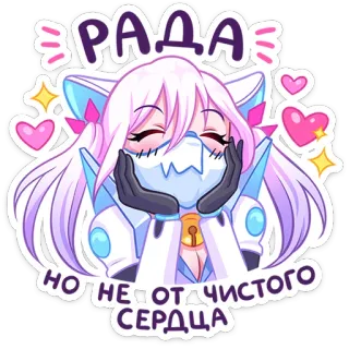 ⭐ РАДА
НО НЕ ОТ ЧИСТОГО
СЕРДЦА Anime, Garota gato, Coração, Brilho, Kawaii, Fofo, Sticker telegram sticker