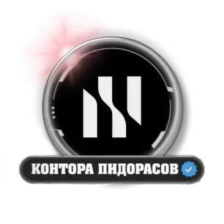 🤨 КОНТОРА ПИДОРАСОВ russian, insulting, text, sticker, company, derogatory telegram sticker