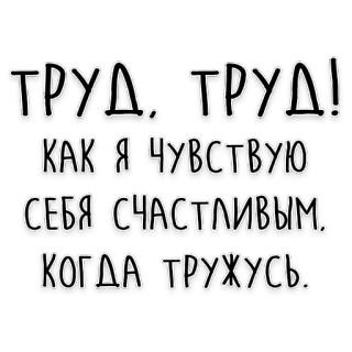 ✊ ТРУД. ТРУД!
КАК Я ЧУВСТВУЮ
СЕБЯ СЧАСТЛИВЫМ.
КОГДА ТРУЖУСЬ. praca, szczęśliwy, rosyjski, motywacja telegram sticker